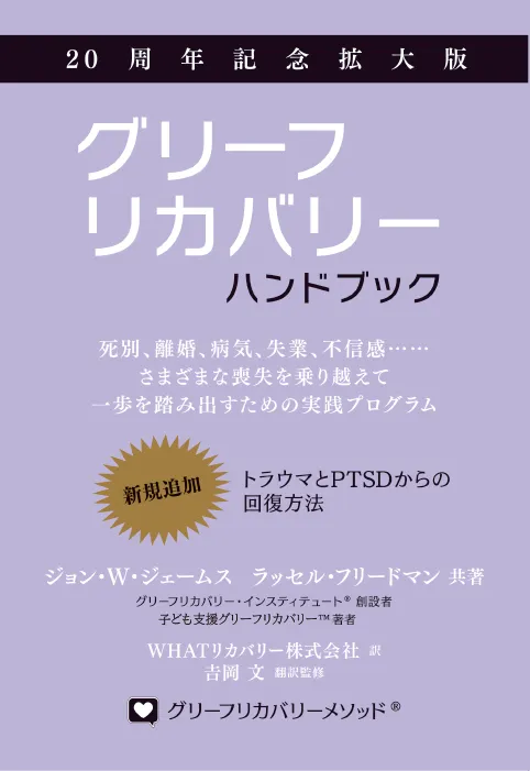 グリーフリカバリー・ハンドブック 20周年記念拡大版